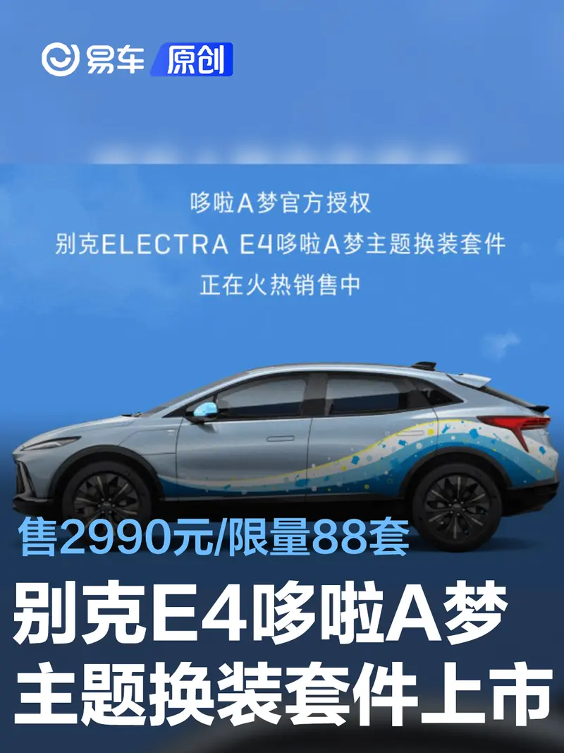 別克E4哆啦A夢主題換裝套件上市 售2990元/限量88套